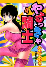 やるっきゃ騎士 4巻 みやすのんき 電子版 紀伊國屋書店ウェブストア オンライン書店 本 雑誌の通販 電子書籍ストア やるっきゃ騎士 4巻 みやすのんき 電子版 紀伊國屋書店ウェブストア オンライン書店 本 雑誌の通販 電子書籍ストア
