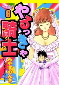 やるっきゃ騎士 6巻 みやすのんき 電子版 紀伊國屋書店ウェブストア オンライン書店 本 雑誌の通販 電子書籍ストア