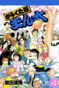 がらくた屋まん太 4巻