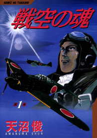 戦空の魂 1巻