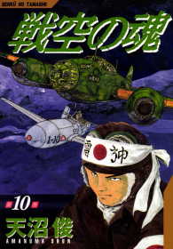 戦空の魂 10巻