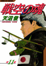 戦空の魂 11巻