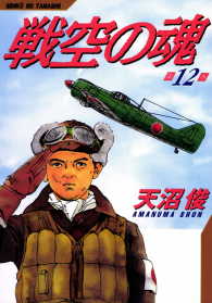 戦空の魂 12巻