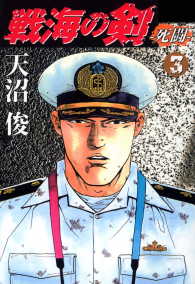 戦海の剣－死闘－ 3巻