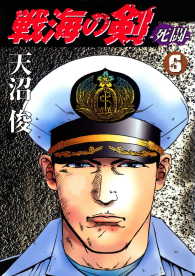 戦海の剣－死闘－ 6巻