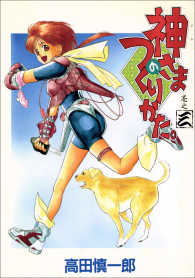 神さまのつくりかた。 3巻