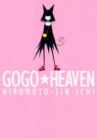 GOGO★HEAVEN　1巻