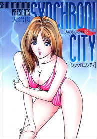 シンクロニシティ　3巻