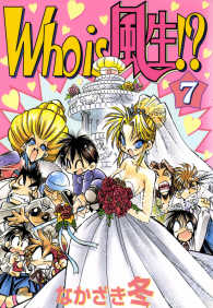 Who Is 風生 7巻 なかざき冬 電子版 紀伊國屋書店ウェブストア オンライン書店 本 雑誌の通販 電子書籍ストア