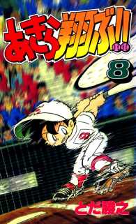 あきら翔ぶ 8巻 とだ勝之 電子版 紀伊國屋書店ウェブストア オンライン書店 本 雑誌の通販 電子書籍ストア