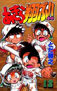 あきら翔ぶ!!　12巻