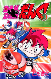 DANDANだんく!　3巻