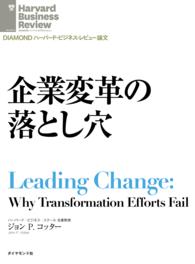 企業変革の落とし穴 ＤＩＡＭＯＮＤ　ハーバード・ビジネス・レビュー論文