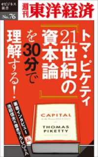 トマ・ピケティ『21世紀の資本論』を３０分で理解する！　―週刊東洋経済eビジネス新書No.76 週刊東洋経済eビジネス新書