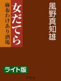 女だてら　麻布わけあり酒場＜ライト版＞ 女だてら　麻布わけあり酒場