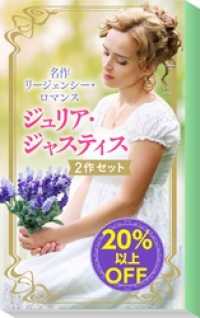 ★名作リージェンシー・ロマンス★ジュリア・ジャスティス関連作2作セット ハーレクイン