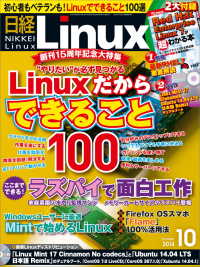 日経Linux（リナックス）　2014年 10月号