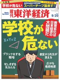 週刊東洋経済　2014年9月20日号 週刊東洋経済