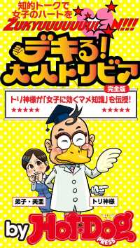 Ｈｏｔ－Ｄｏｇ　ＰＲＥＳＳ　Ｓｅｌｅｃｔｉｏｎ<br> デキる！　大人トリビア　ｂｙ　Ｈｏｔ－Ｄｏｇ　ＰＲＥＳＳ　知的トークで女子のハー