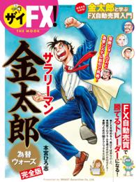 ザイFX! THE MOOK  サラリーマン金太郎「為替ウォーズ」完全版！ - 金太郎と学ぶFX自動売買入門