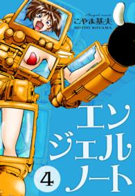 エンジェルノート　4巻
