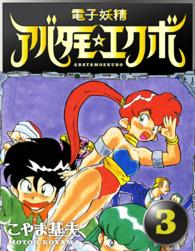 電子妖精アバタモエクボ　3巻