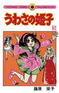てんとう虫コミックス<br> うわさの姫子（３）