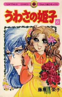 うわさの姫子（６） てんとう虫コミックス