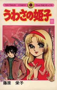てんとう虫コミックス<br> うわさの姫子（１１）