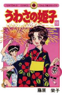 てんとう虫コミックス<br> うわさの姫子（１６）