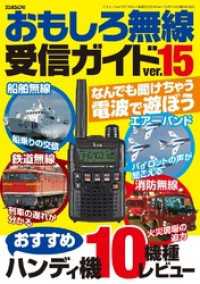 三才ムック<br> おもしろ無線受信ガイドver.15