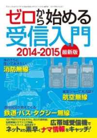 三才ムック<br> ゼロから始める受信入門 2014-2015 最新版