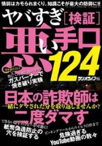 ヤバすぎ［検証］悪い手口１２４ - 本編