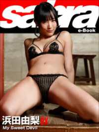 My Sweet Devil　浜田由梨DX [sabra net e-Book]