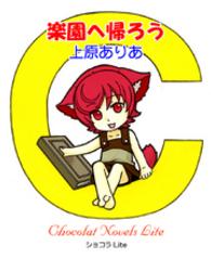 楽園へ帰ろう