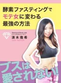 ブスは愛されない！酵素ファスティングでモテ女に変わる最強の方法 BoBoBooks