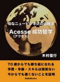 旬なニュービジネスの必勝法 Acesse（アクセス）成功哲学 BoBoBooks