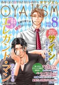 ｵﾔｼﾞｽﾞﾑ<br> 月刊オヤジズム2014年 Vol.8