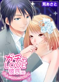 ガチャLOVE彼氏（仮）～恋人は淫らな契約で～2