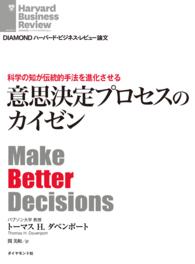 科学の知が伝統的手法を進化させる - 意思決定プロセスのカイゼン ＤＩＡＭＯＮＤ　ハーバード・ビジネス・レビュー論文