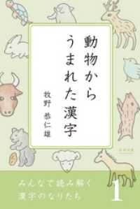 みんなで読み解く漢字のなりたち１ 動物からうまれた漢字 牧野恭仁雄 電子版 紀伊國屋書店ウェブストア オンライン書店 本 雑誌の通販 電子書籍ストア