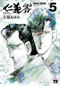 ヤングチャンピオン・コミックス<br> 仁義　零　5