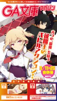 GA文庫<br> GA文庫マガジン　２０１４年９月１１＆２５日合併号