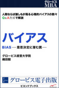 ビヨンドブックス<br> バイアス - 意思決定に潜む罠