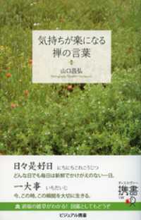 気持ちが楽になる禅の言葉 ディスカヴァー携書