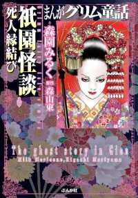 まんがグリム童話<br> まんがグリム童話　祇園怪談 死人縁結び