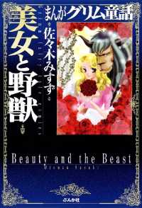 まんがグリム童話<br> まんがグリム童話　美女と野獣