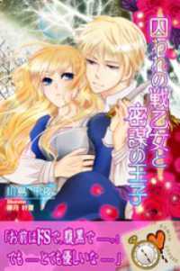 囚われの戦乙女と密謀の王子 30MIN LOVERS