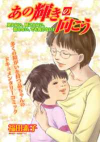 ジュールコミックス<br> あの輝きの向こう～見えない、聞こえない、話せない、でも負けない！