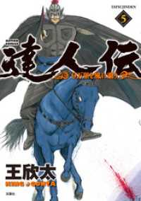 アクションコミックス<br> 達人伝 ～9万里を風に乗り～ 5